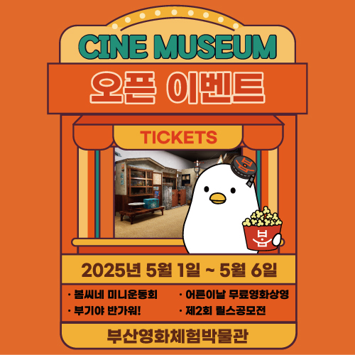 씨네뮤지엄오픈이벤트