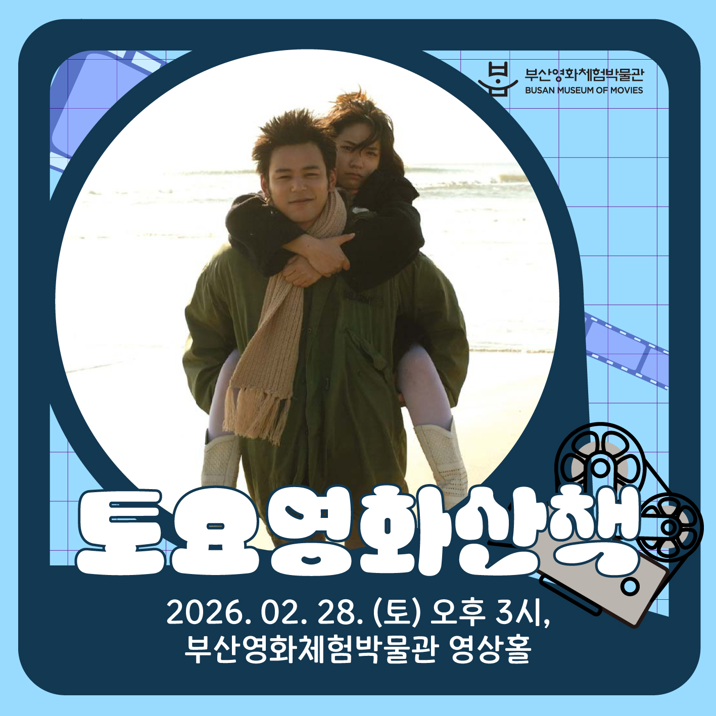 [2026] 2월 토요영화산책 <조제, 호랑이 그리고 물고기들>