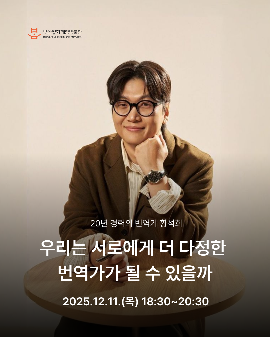 부산영화체험박물관 초청 강연 with 황석희 번역가